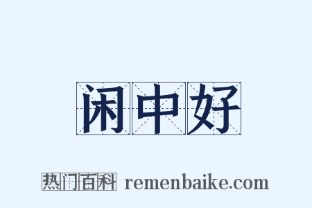 闲中好是什么意思的图片